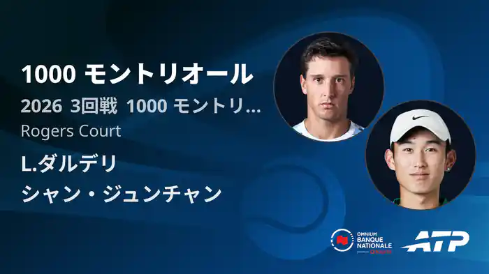 1000 モントリオール Day5 3回戦 L.ダルデリ VS シャン・ジュンチャン [ATPツアー 2026]