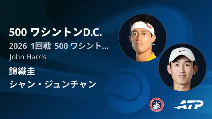 500 ワシントンD.C. Day1 1回戦 錦織圭 VS シャン・ジュンチャン [ATPツアー 2026]