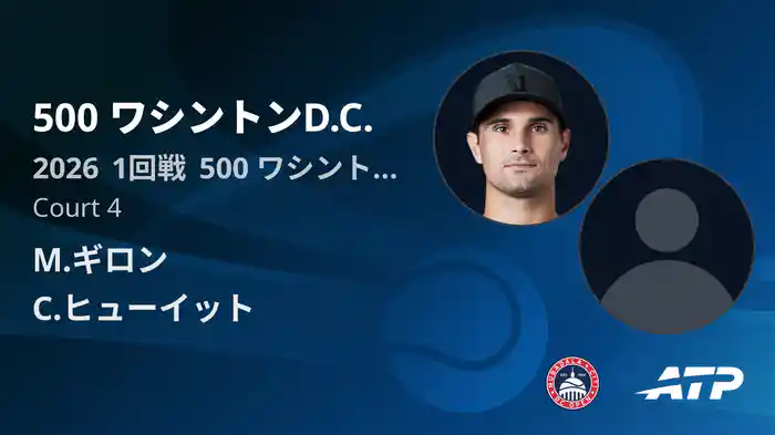 500 ワシントンD.C. Day2 1回戦 M.ギロン VS C.ヒューイット [ATPツアー 2026]