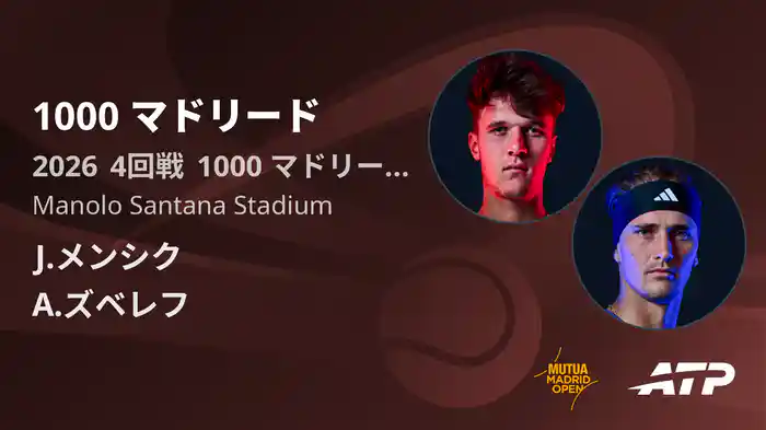 1000 マドリード Day7 4回戦 J.メンシク VS A.ズベレフ [ATPツアー 2026]