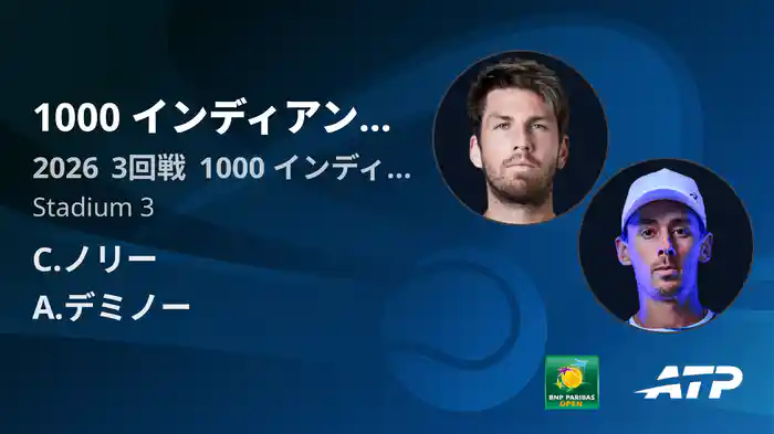 1000 インディアンウェルズ Day6 3回戦 C.ノリー VS A.デミノー [ATPツアー 2026]
