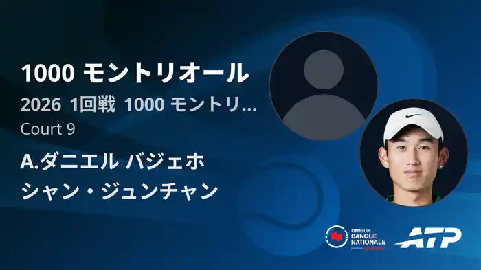1000 モントリオール Day1 1回戦 A.ダニエル バジェホ VS シャン・ジュンチャン [ATPツアー 2026]