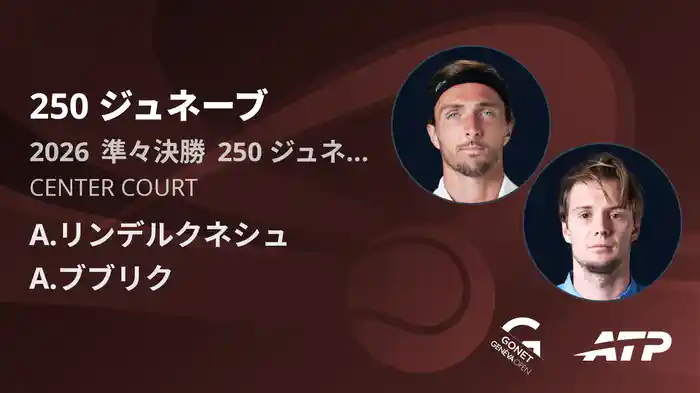 250 ジュネーブ Day5 準々決勝 A.リンデルクネシュ VS A.ブブリク [ATPツアー 2026]