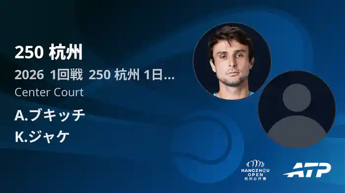250 杭州 Day1 1回戦 A.ブキッチ VS K.ジャケ [ATPツアー 2026]