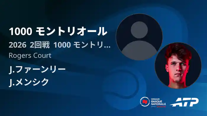 1000 モントリオール Day4 2回戦 J.ファーンリー VS J.メンシク [ATPツアー 2026]