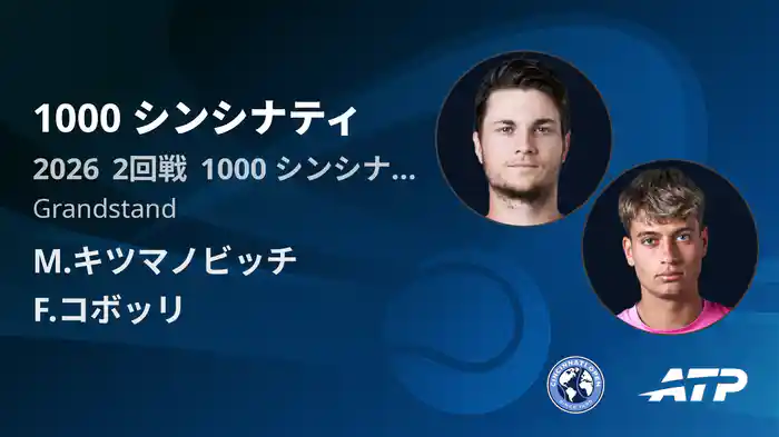 1000 シンシナティ Day3 2回戦 M.キツマノビッチ VS F.コボッリ [ATPツアー 2026]