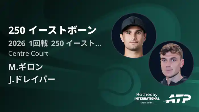 250 イーストボーン Day1 1回戦 M.ギロン VS J.ドレイパー [ATPツアー 2026]