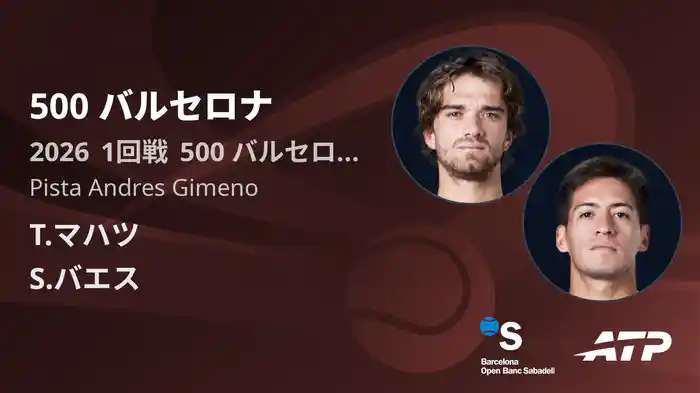 500 バルセロナ Day2 1回戦 T.マハツ VS S.バエス [ATPツアー 2026]