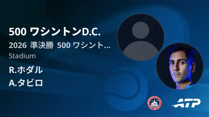 500 ワシントンD.C. Day6 準決勝 R.ホダル VS A.タビロ [ATPツアー 2026]