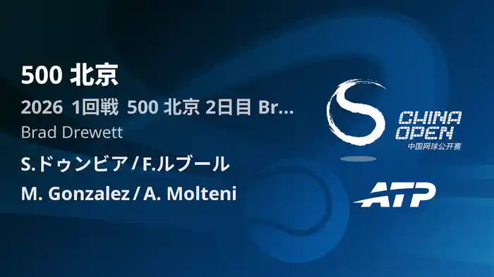 500 北京 Day2 1回戦 S.ドゥンビア/F.ルブール VS M. Gonzalez/A. Molteni [ATPツアー 2026]