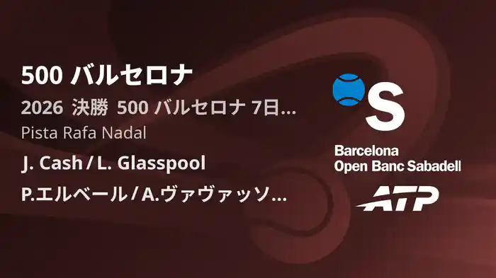 500 バルセロナ Day7 決勝 J. Cash/L. Glasspool VS P.エルベール/A.ヴァヴァッソーリ [ATPツアー 2026]