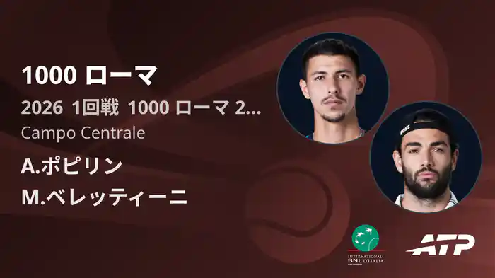 1000 ローマ Day2 1回戦 A.ポピリン VS M.ベレッティーニ [ATPツアー 2026]