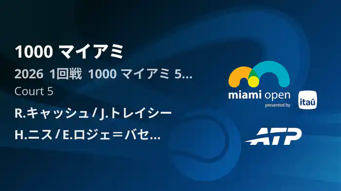 1000 マイアミ Day5 1回戦 R.キャッシュ/J.トレイシー VS H.ニス/E.ロジェ＝バセラン [ATPツアー 2026]