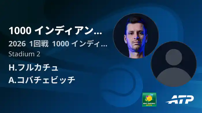 1000 インディアンウェルズ Day2 1回戦 H.フルカチュ VS A.コバチェビッチ [ATPツアー 2026]
