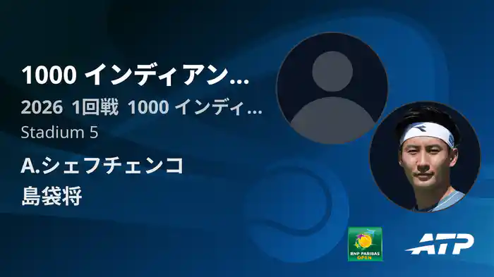 1000 インディアンウェルズ Day2 1回戦 A.シェフチェンコ VS 島袋将 [ATPツアー 2026]