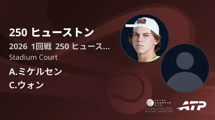 250 ヒューストン Day2 1回戦 A.ミケルセン VS C.ウォン [ATPツアー 2026]