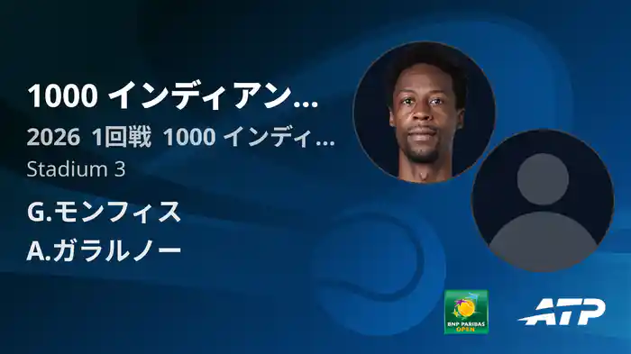 1000 インディアンウェルズ Day1 1回戦 G.モンフィス VS A.ガラルノー [ATPツアー 2026]