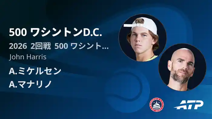 500 ワシントンD.C. Day3 2回戦 A.ミケルセン VS A.マナリノ [ATPツアー 2026]