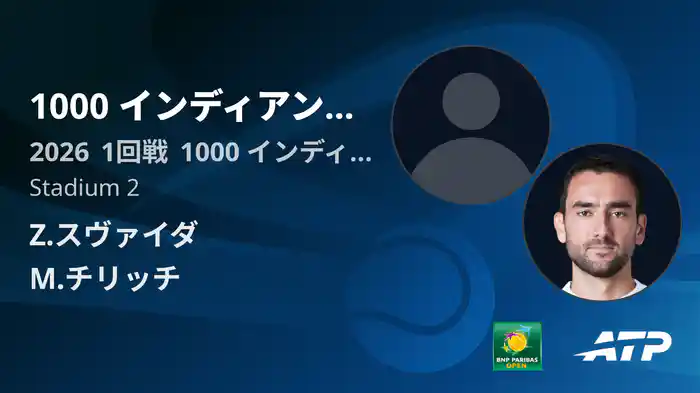 1000 インディアンウェルズ Day1 1回戦 Z.スヴァイダ VS M.チリッチ [ATPツアー 2026]