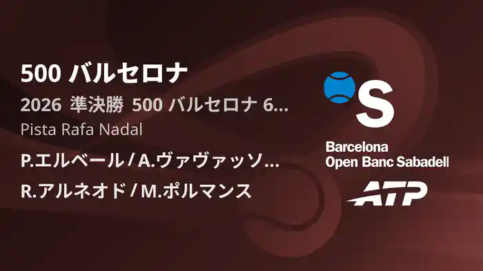 500 バルセロナ Day6 準決勝 P.エルベール/A.ヴァヴァッソーリ VS R.アルネオド/M.ポルマンス [ATPツアー 2026]