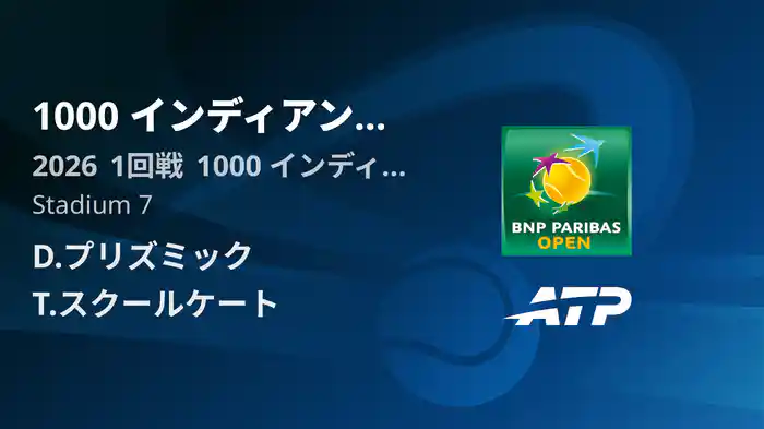 1000 インディアンウェルズ Day1 1回戦 D.プリズミック VS T.スクールケート [ATPツアー 2026]