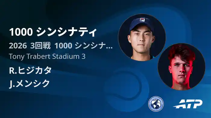 1000 シンシナティ Day5 3回戦 R.ヒジカタ VS J.メンシク [ATPツアー 2026]