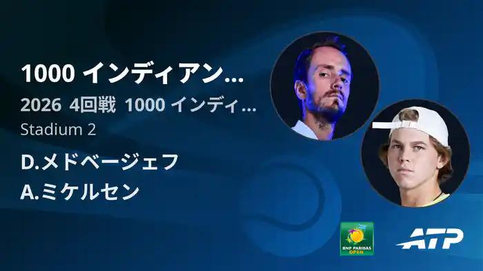 1000 インディアンウェルズ Day8 4回戦 D.メドベージェフ VS A.ミケルセン [ATPツアー 2026]