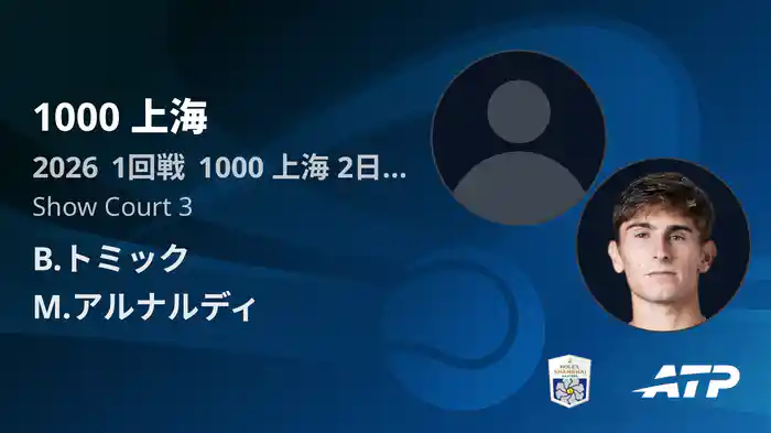 1000 上海 Day2 1回戦 B.トミック VS M.アルナルディ [ATPツアー 2026]
