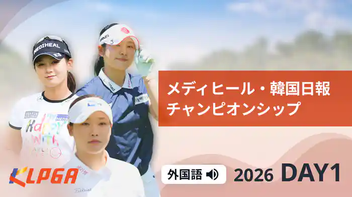 メディヒール・韓国日報チャンピオンシップ DAY1