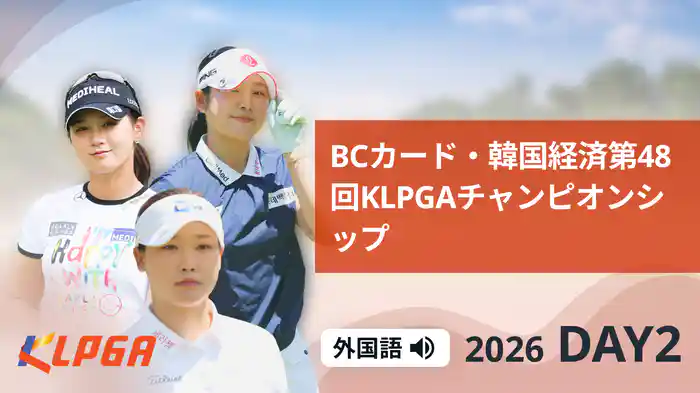 BCカード・韓国経済第48回KLPGAチャンピオンシップ DAY2
