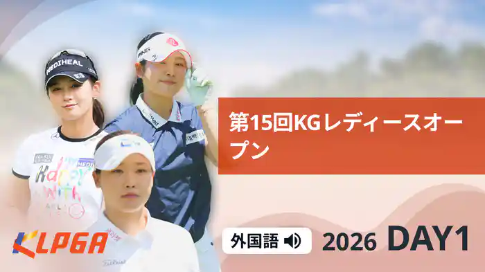 第15回KGレディースオープン DAY1