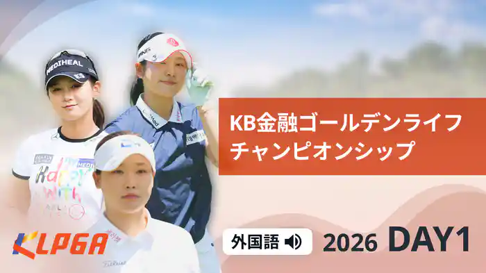 KB金融ゴールデンライフチャンピオンシップ DAY1