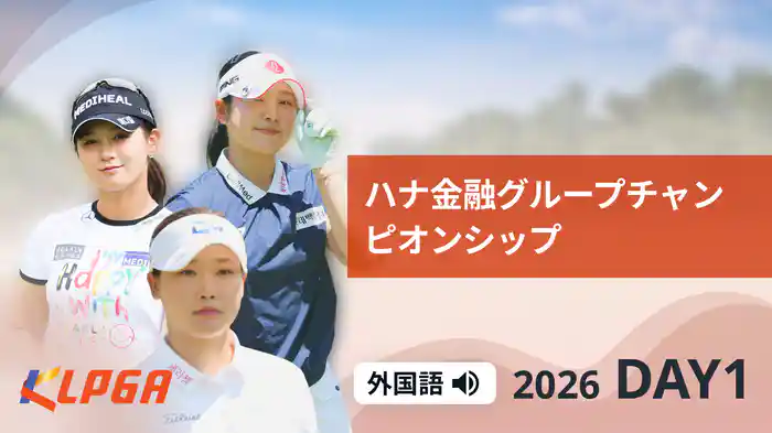 ハナ金融グループチャンピオンシップ DAY1
