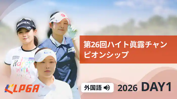 第26回ハイト眞露チャンピオンシップ DAY1