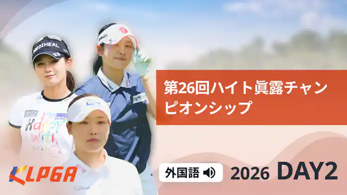 第26回ハイト眞露チャンピオンシップ DAY2