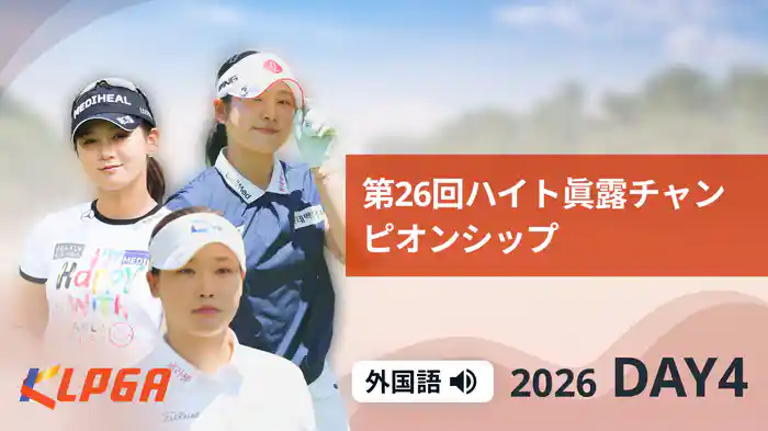 第26回ハイト眞露チャンピオンシップ DAY4