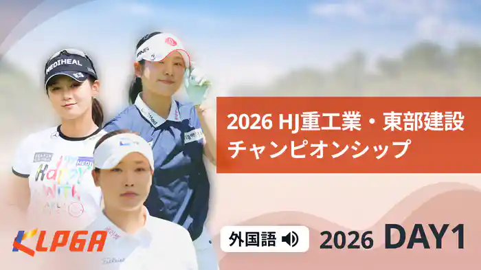 2026 HJ重工業・東部建設チャンピオンシップ DAY1