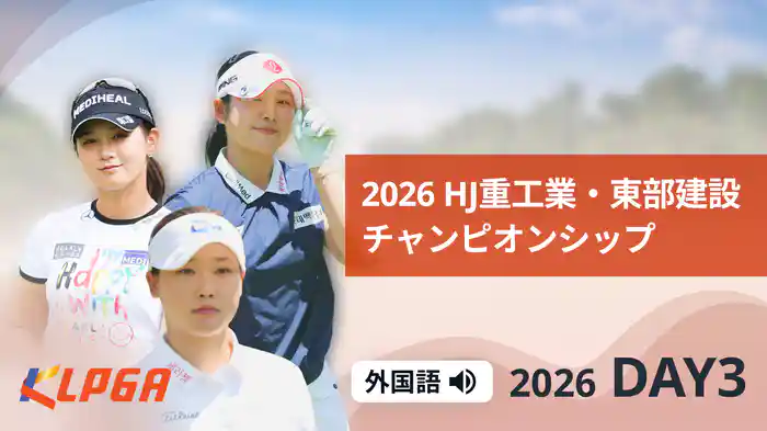 2026 HJ重工業・東部建設チャンピオンシップ DAY3