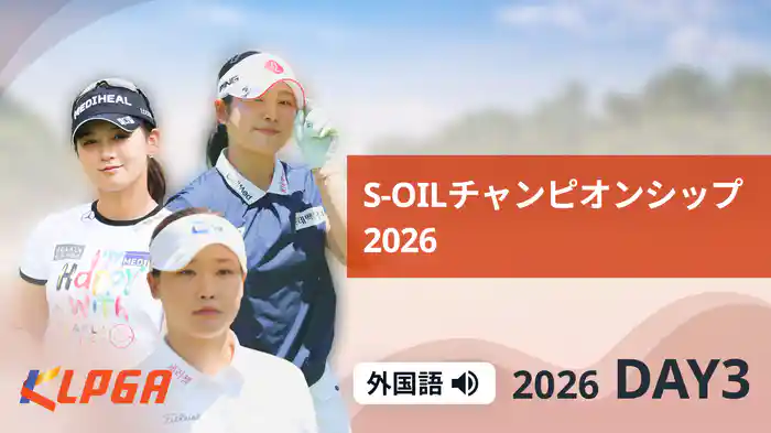 S-OILチャンピオンシップ2026 DAY3