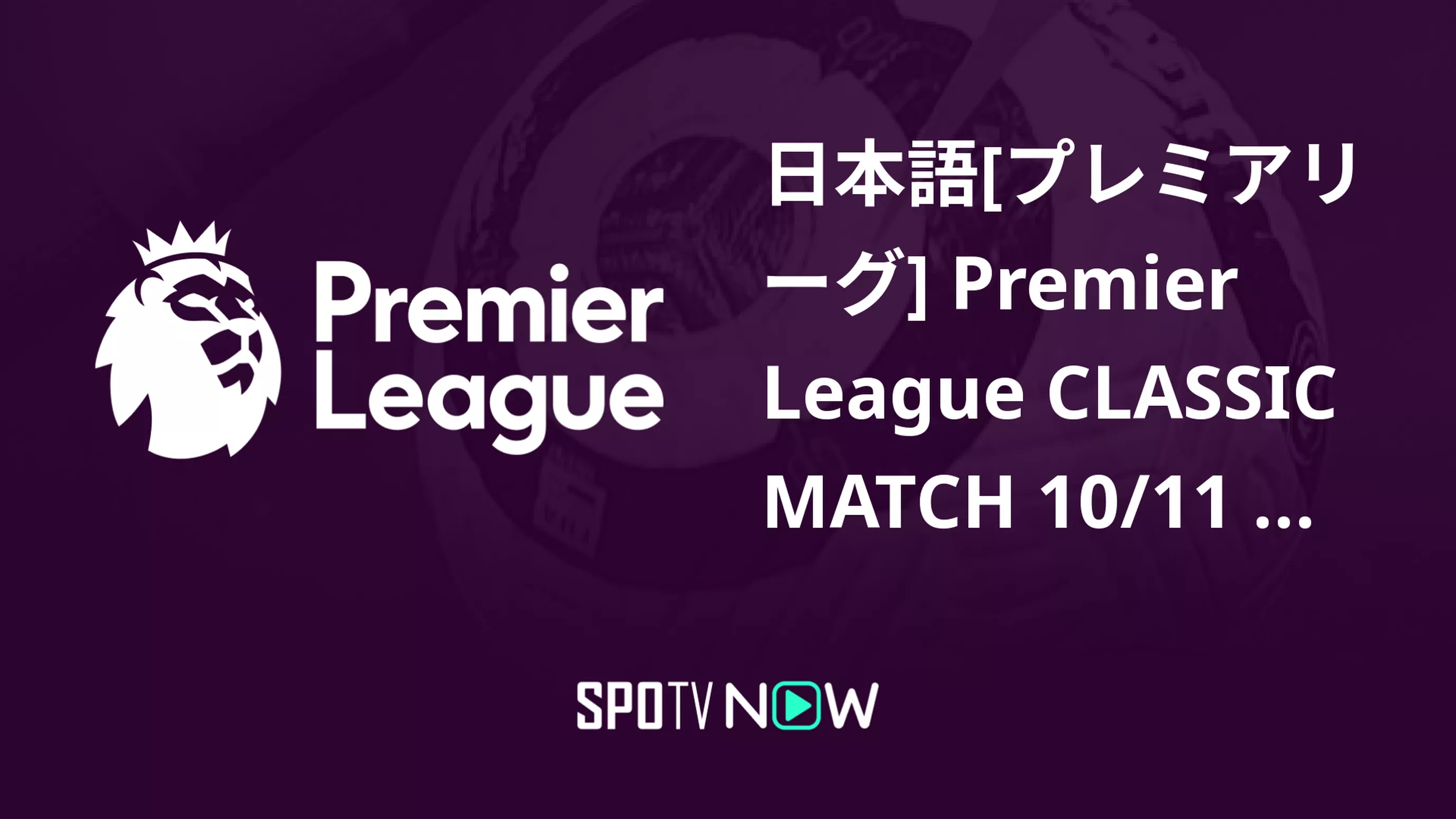 日本語[プレミアリーグ] Premier League CLASSIC MATCH 10/11 マンチェスター・U vs マンチェスター・C 6/3