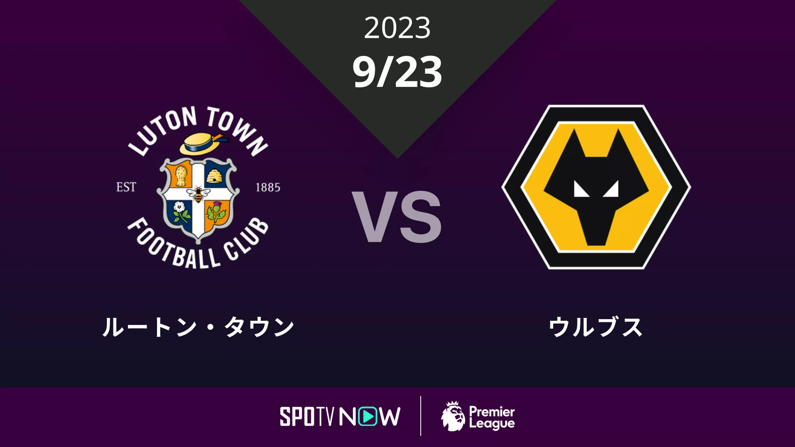 ルートン vs ウルブス 9/23 (英語) [プレミアリーグ]