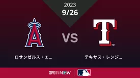 エンゼルス vs レンジャーズ 9/26 [MLB]