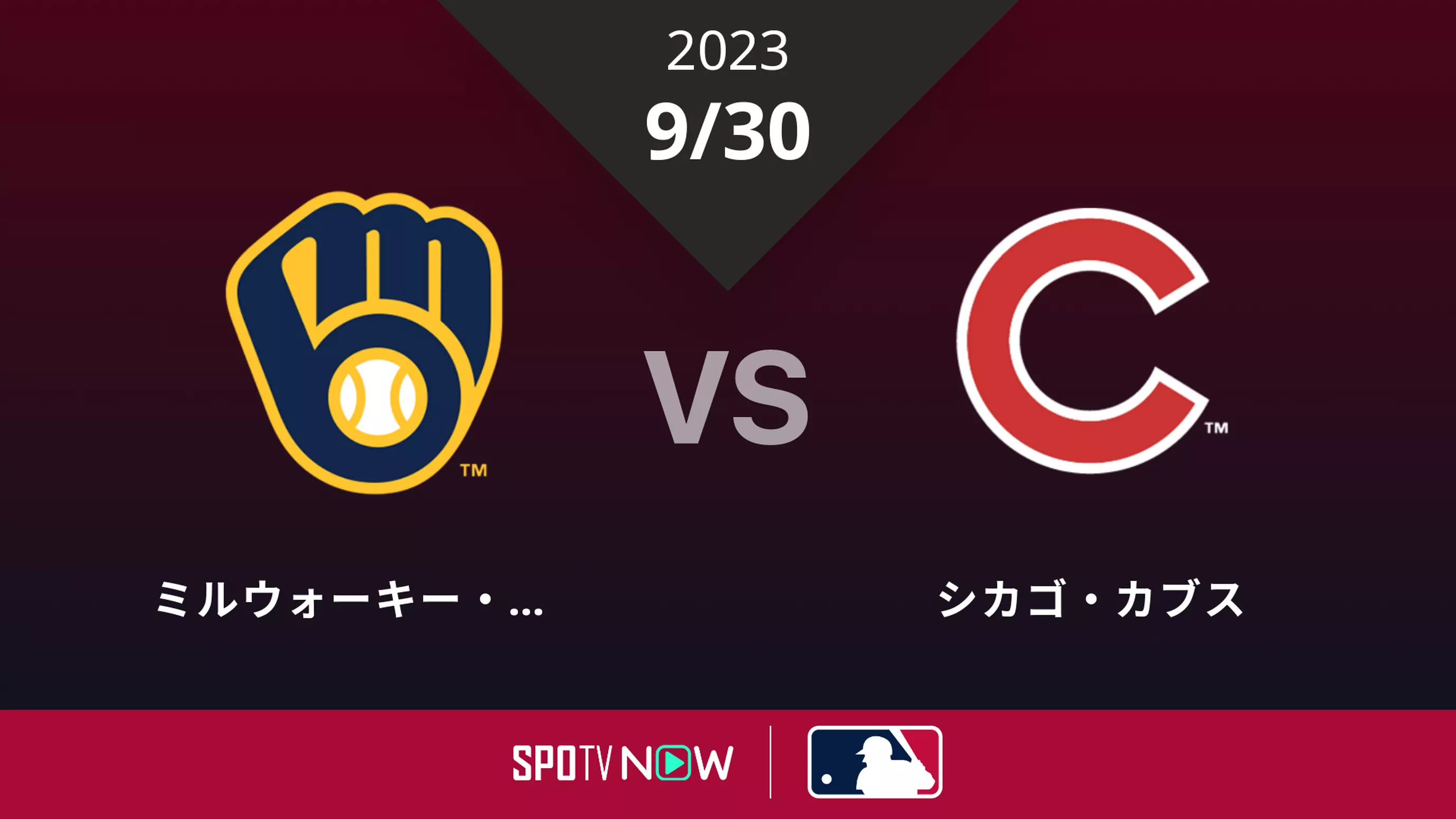 ブリュワーズ vs カブス 9/30 (英語) [MLB]