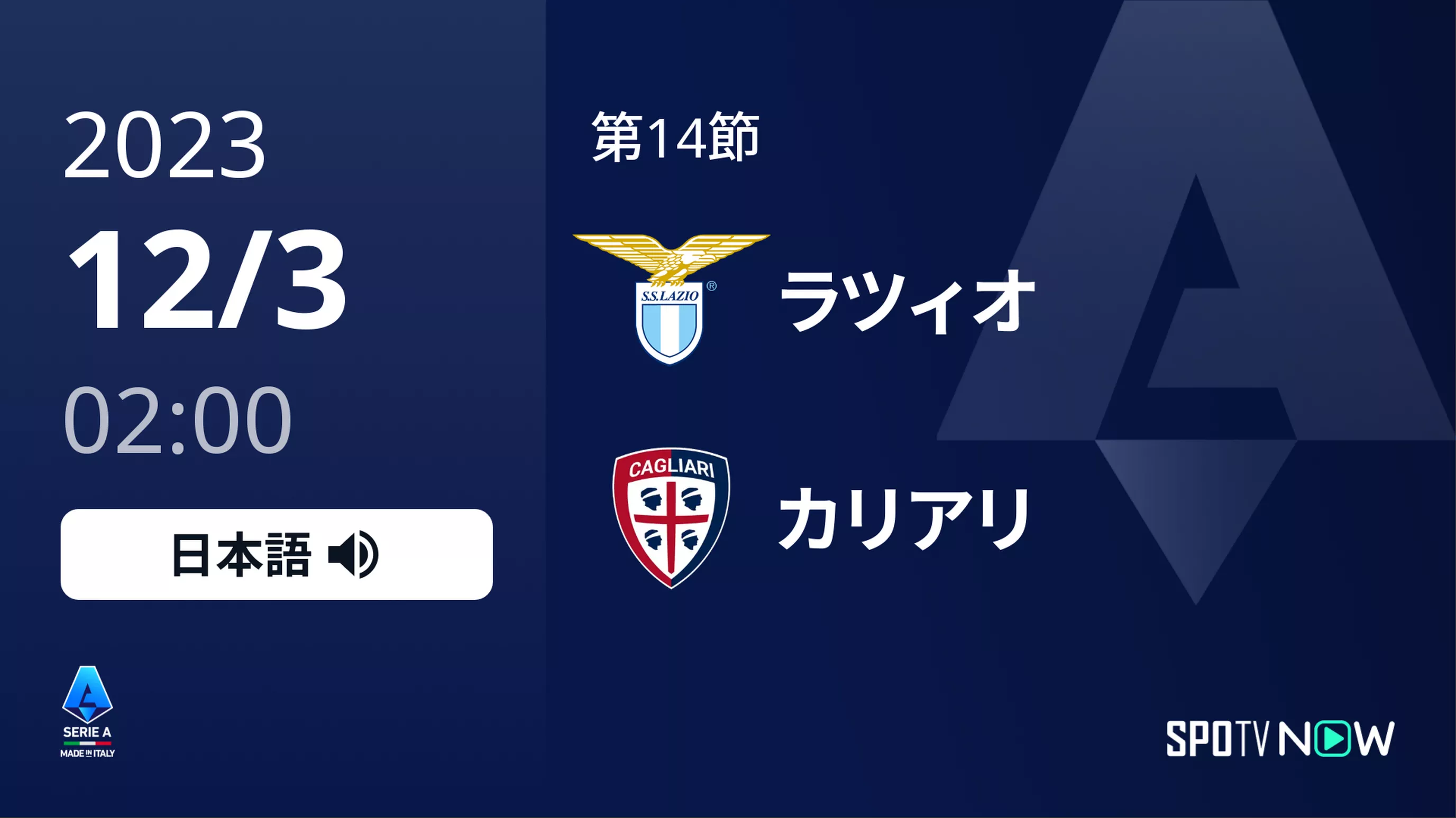 第14節 ラツィオ vs カリアリ 12/3[セリエA]
