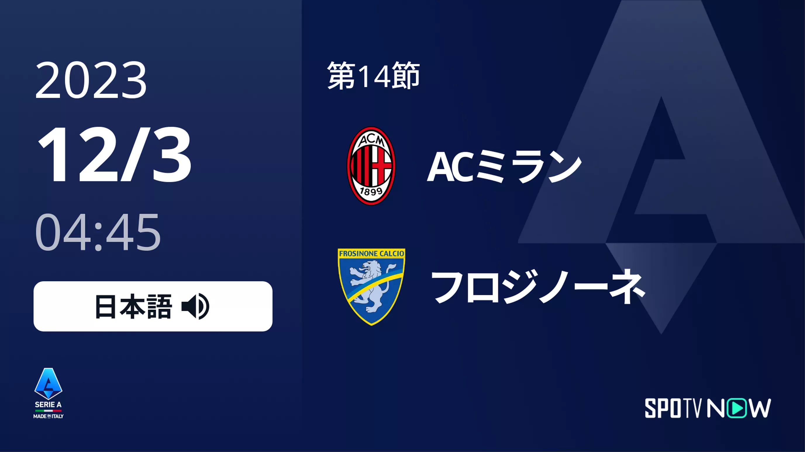 第14節 ミラン vs フロジノーネ 12/3[セリエA]