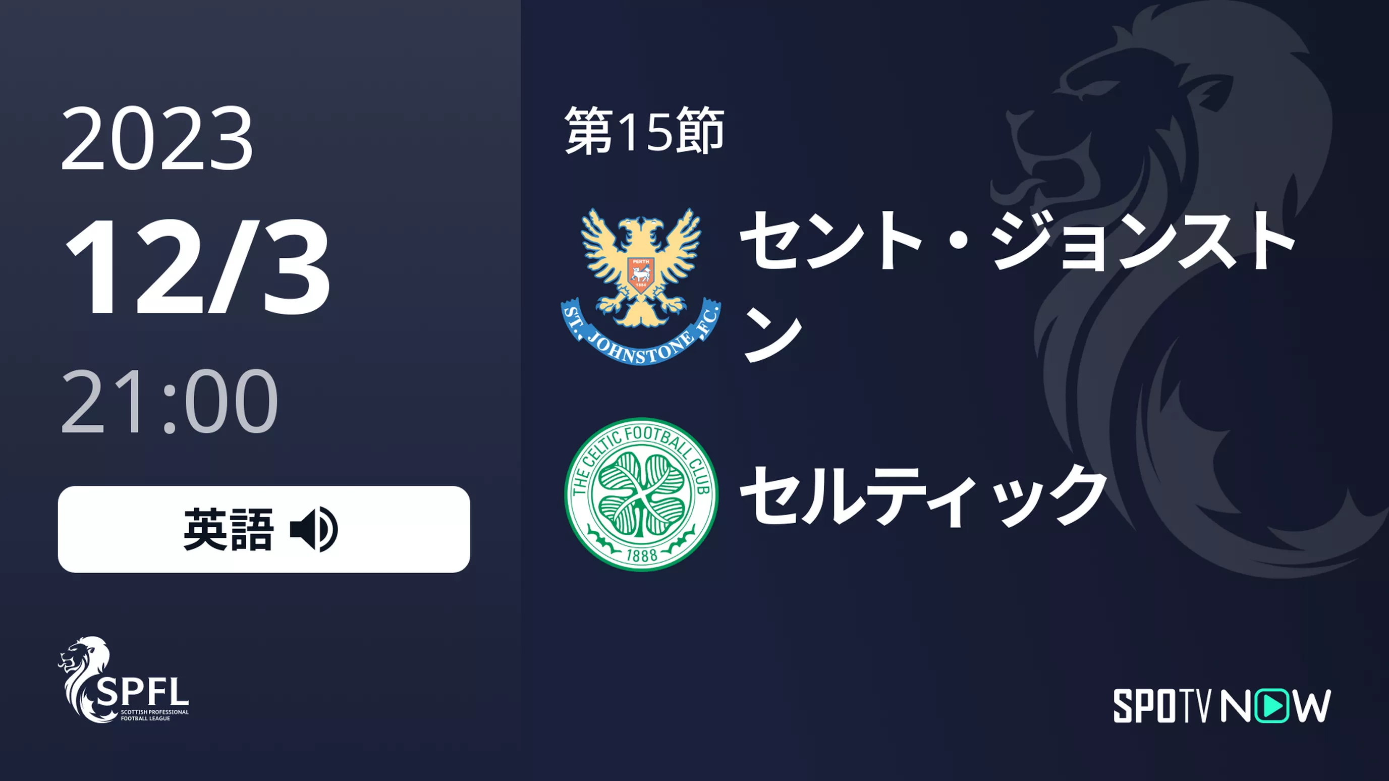 第15節 ジョンストン vs セルティック 12/3[スコティッシュ]
