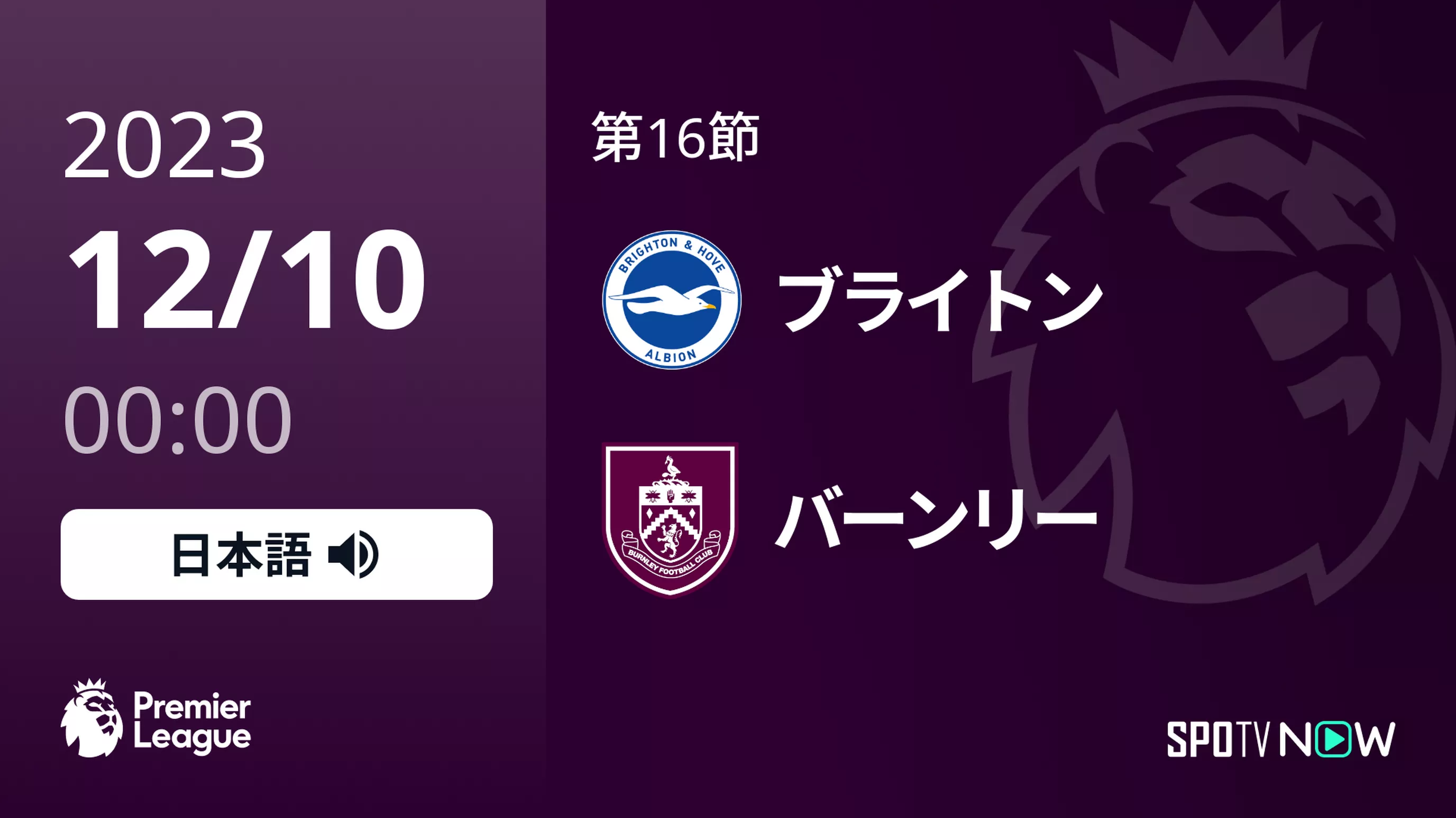 第16節 ブライトン vs バーンリー 12/10[プレミアリーグ]