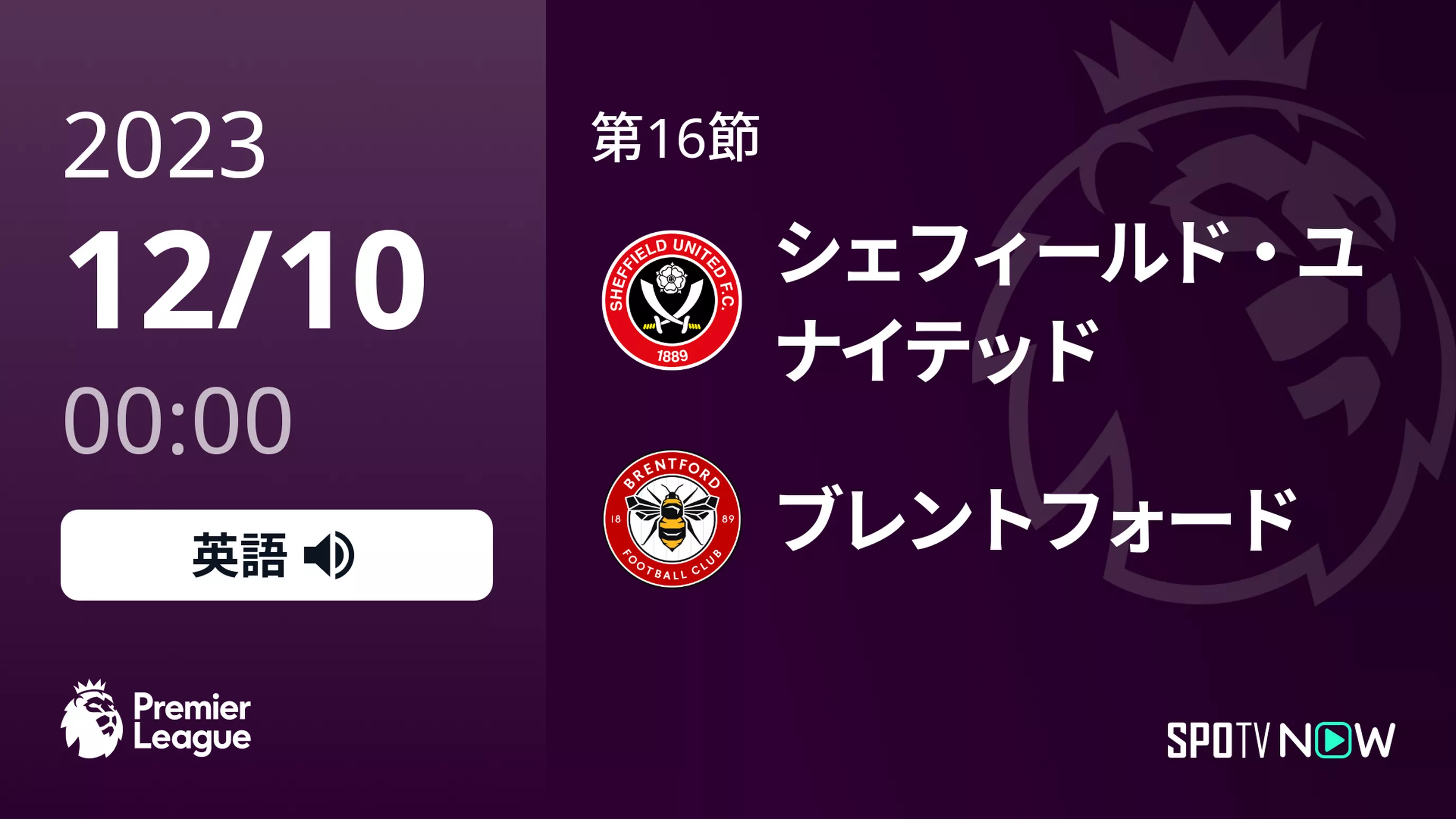 第16節 シェフィールド・U vs ブレントフォード 12/10[プレミアリーグ]