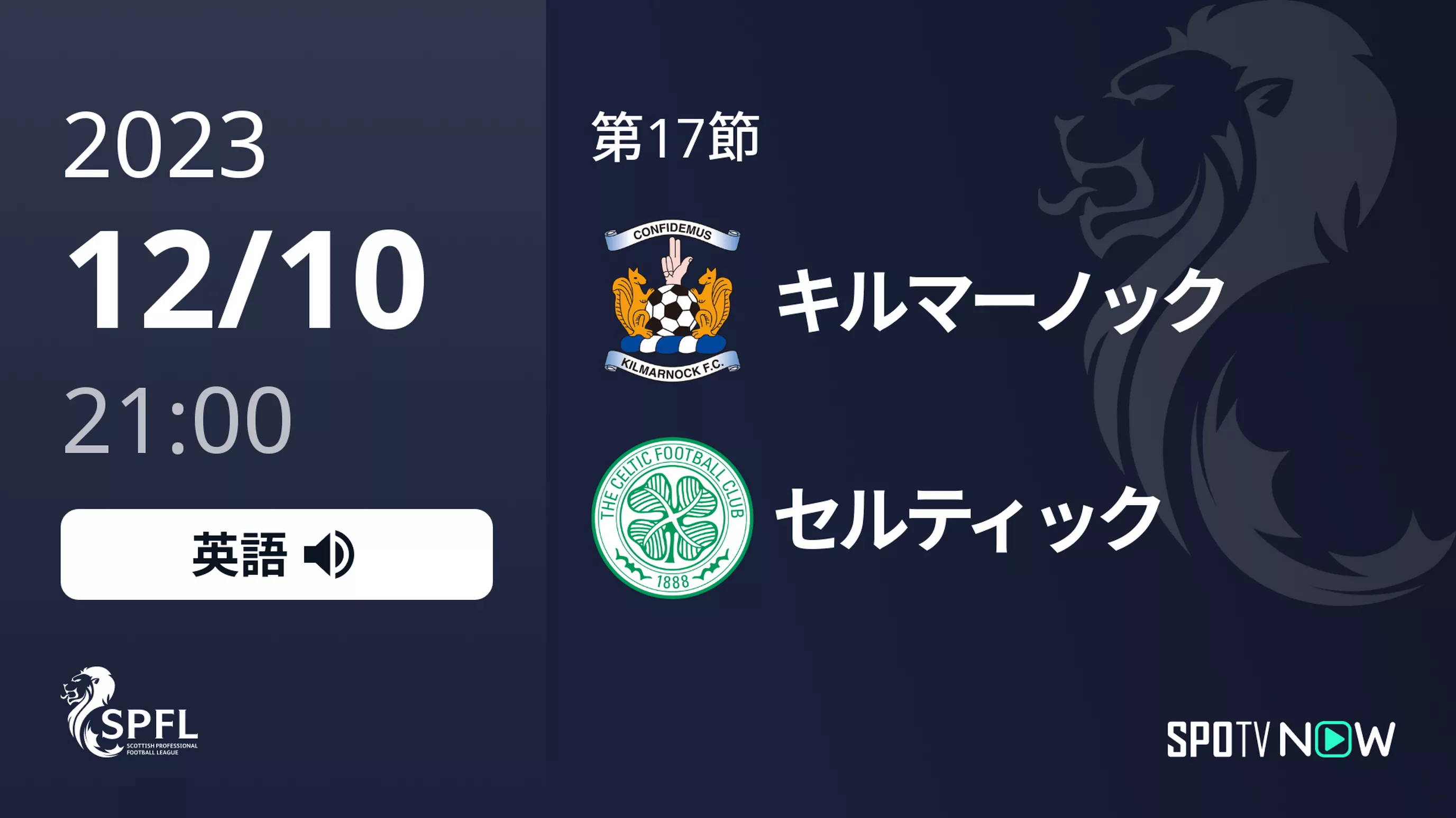 第17節 キルマーノック vs セルティック 12/10[スコティッシュ]