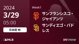 Week1 ジャイアンツ vs パドレス 3/29[MLB]